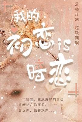 我的初恋是暗恋