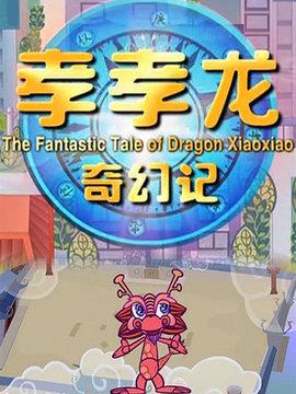 孝孝龙奇幻记