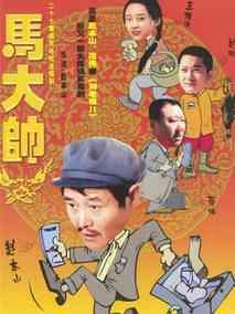 马大帅