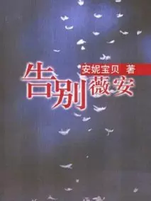 告别薇安