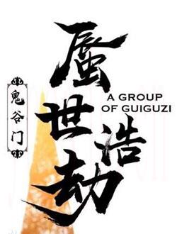 鬼谷门·蜃世浩劫