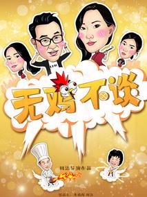 无鸡不谈