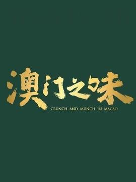 澳门之味