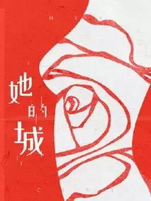 她的城