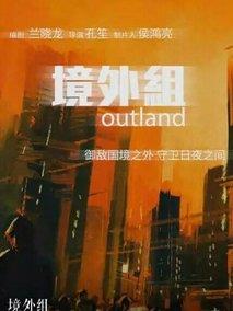 境外组