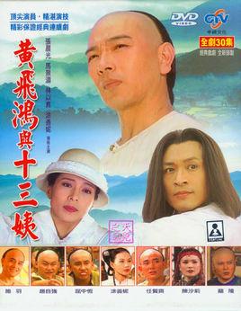 黄飞鸿与十三姨