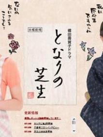 となりの芝生