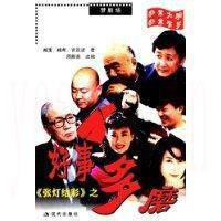 张灯结彩之好事多磨