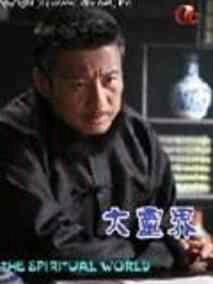 大灵界