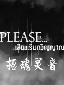 please灵魂之声