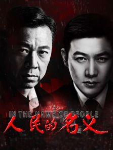 人民的名义无尿点版