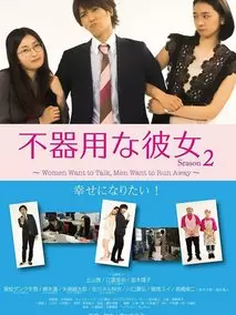笨拙的她第二季