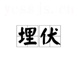 埋伏
