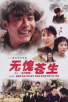 无愧苍生