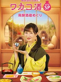 ワカコ酒スペシャル 飛騨酒蔵めぐり