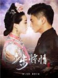 步步惊情独家抢鲜版