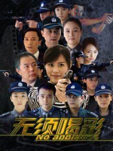 无须喝彩