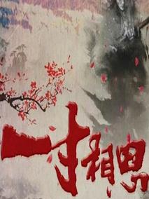 一寸相思