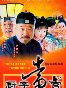 厨子当官