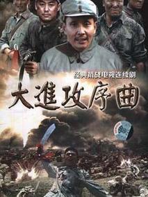 大进攻序曲