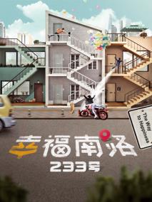 幸福南路233号