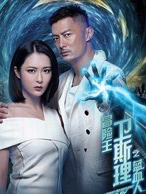 冒险王卫斯理之蓝血人