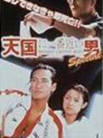 离天国最近的男人