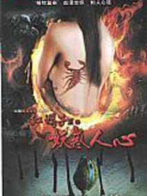红蝎子3之妖惑人心