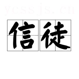 信徒