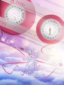 如果声音有记忆