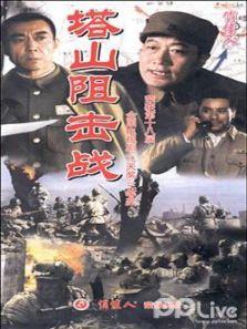 塔山阻击战DVD