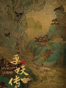平妖传