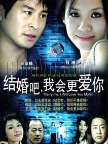 结婚吧，我会更爱你