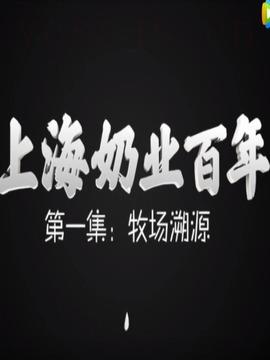 上海奶业百年
