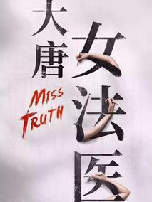 大唐女法医