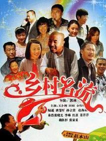 乡村名流