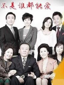 不是谁都能爱