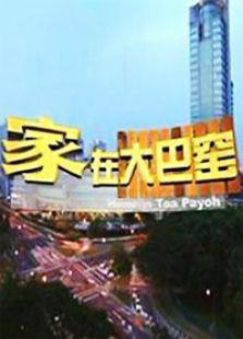 家在大巴窑