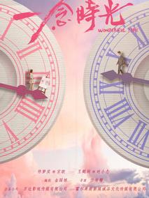 一念时光
