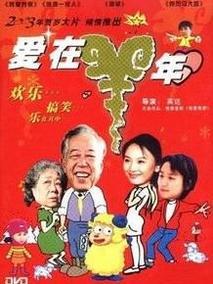 爱在羊年