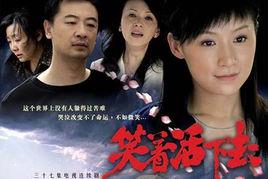 笑着活下去
