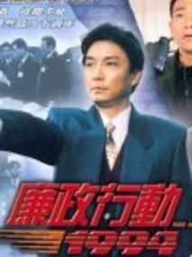廉政行动1994