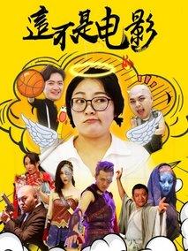 这不是电影