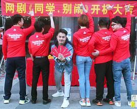 同学别闹
