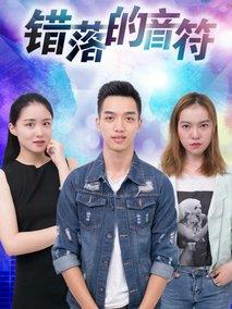 错落的音符