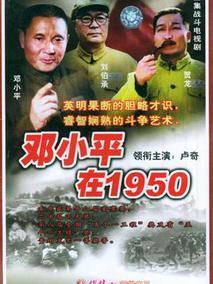 邓小平在1950