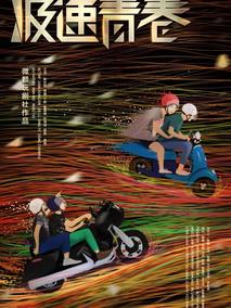 极速青春
