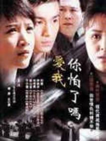 爱我你怕了吗