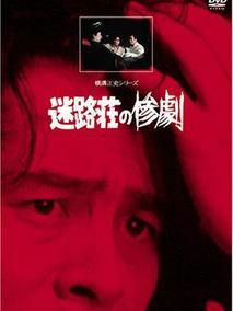 横沟正史系列・金田一耕助[迷路庄惨案]
