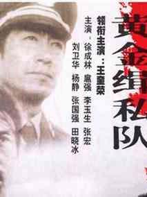 黄金缉私队
